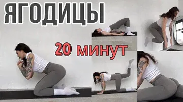 АКТИВАЦИЯ ЯГОДИЦ дома ЗА 20 МИНУТ / тренировка для всех 🌿