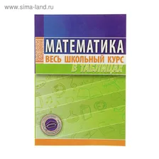 Весь школьный курс в таблицах. Математика. Автор: Степанова Т.С.