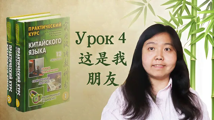 Практический курс китайского языка Кондрашевский А.Ф. том | урок 4 这是我朋友