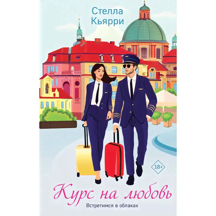 Курс на любовь. Кьярри С.-0