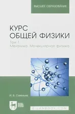 Курс общей физики. Том 1. Механика. Молекулярная физика. Учебник. Савельев И.В. - купить книгу с доставкой | Майшоп