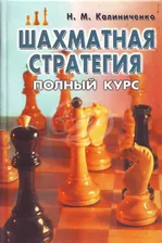 Калиниченко, Н. М. Шахматная стратегия: Полный курс / Н. М. Калиниченко. - Москва: ФАИР-ПРЕСС, 2007. - 400 с.