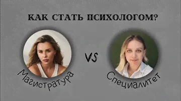 Сравниваем обучения на психолога | Переподготовка, магистратура, специалитет | Как стать психологом?