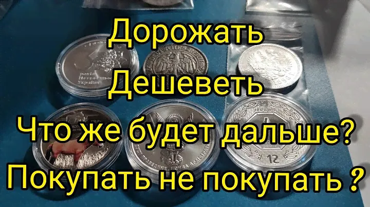 Что будет с ценами курс серебра что покупать продавать. Будни нумизмата инвестора.