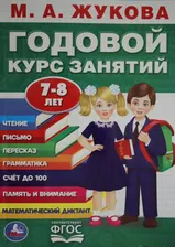 ГОДОВОЙ КУРС ЗАНЯТИЙ. 7-8 ЛЕТ
