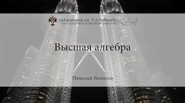 Лекция 1 | Высшая алгебра | Николай Вавилов | Лекториум
