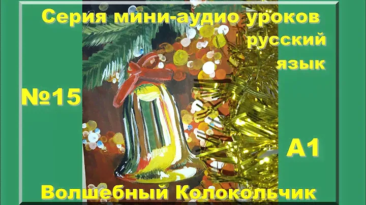 Аудио курс русского языка А1  For beginners #15