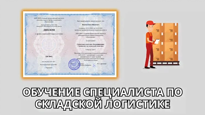 Онлайн курс 941 — Складская логистика. Квалификация: Специалист по складской логистике