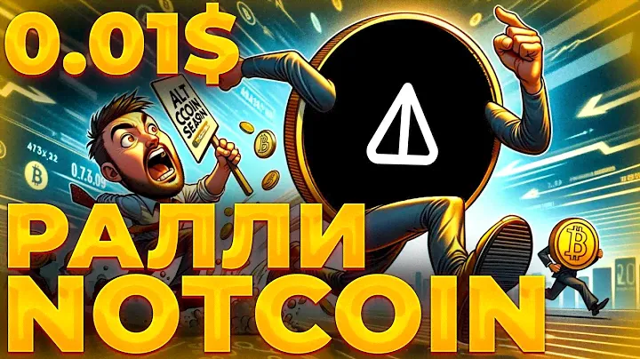 NOTCOIN ПОСЛЕДНИЙ ШАНС НА РАЛЛИ! НЕ ПОКУПАЙ NOT НЕ ПОСМОТРЕВ ВИДЕО! NOT 0.01$!