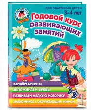 Годовой курс развивающих занятий. Для детей 3-4 лет