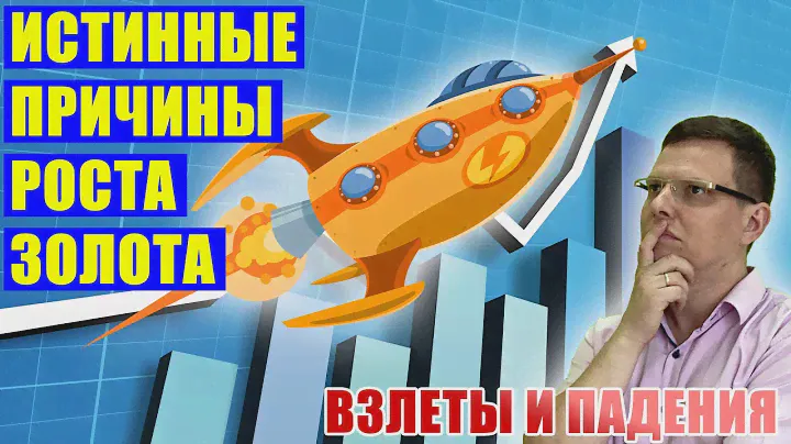 Истинные причины роста золота | Взлеты и падения