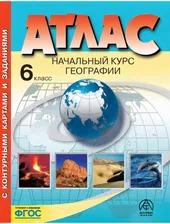 География. 6 класс. Начальный курс географии. Атлас с комплектом контурных карт. Летягин, Душина (Указаны новые границы РФ)