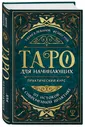 Таро для начинающих. Практический курс | Леванов Эдуард Владимирович