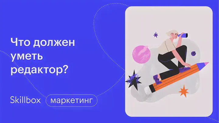 Что должен уметь редактор? Интенсив для редакторов