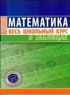 Математика. Весь школьный курс в таблицах. /Степанова.-2