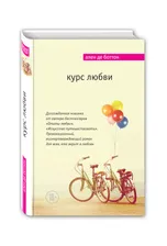 Курс любви | де Боттон Ален