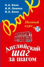 Бонк Н.А. Английский шаг за шагом. Полный курс (+СD) (оформление 1)
