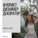 Курс Флорист-декоратор | online-курс