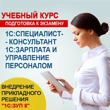 Видеокурс ПОДГОТОВКА К ЭКЗАМЕНУ 1С:СПЕЦИАЛИСТ-КОНСУЛЬТАНТ 1С ЗАРПЛАТА И УПРАВЛЕНИЕ ПЕРСОНАЛОМ