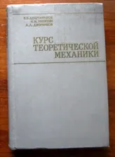 Курс теоретической механики учебник (авторы Добронравов В. В., Никитин Н. Н., Дворников А. Л.