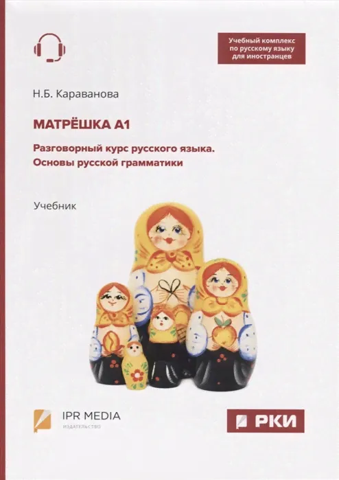 Матрешка А1 Разговорный курс русского языка. Основы русской грамматики. Учебник. Караванова Н.Б.
