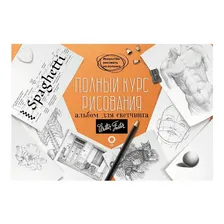 Книга Полный курс рисования. Альбом для скетчинга