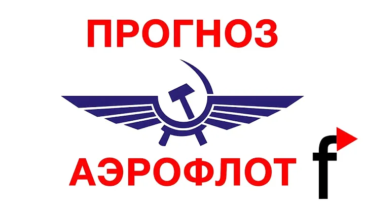 Аэрофлот: прогноз курса акций и дивидендов