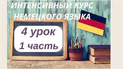 4 УРОК 1 часть ИНТЕНСИВНЫЙ КУРС НЕМЕЦКОГО ЯЗЫКА