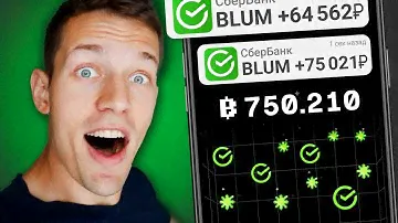 НОТКОИНУ КОНЕЦ! Быстрее Зарабатывай BLUM Прямо Сейчас! [ИНСТРУКЦИЯ]