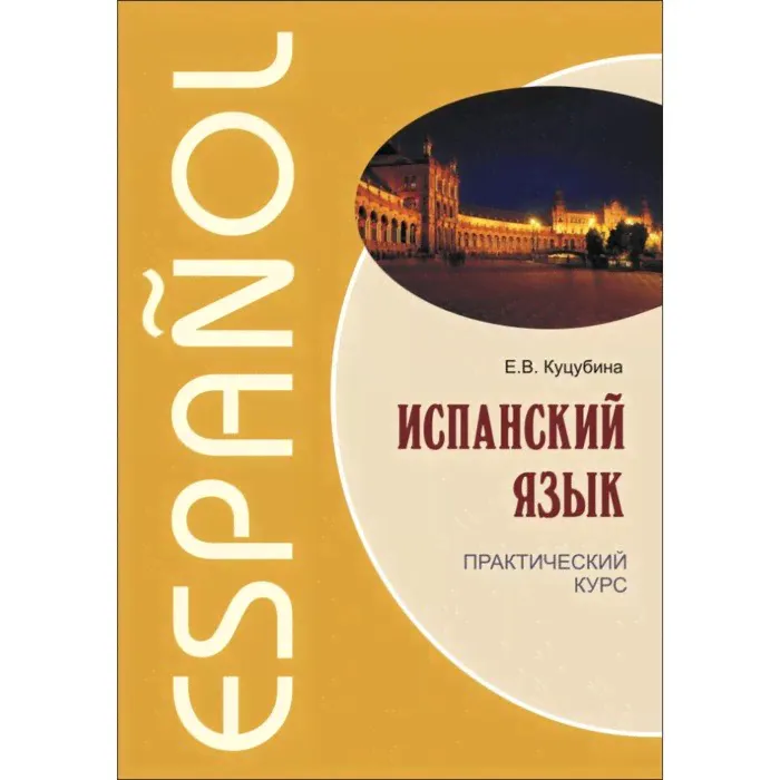 Испанский язык. Практический курс. Куцубина Е. В.