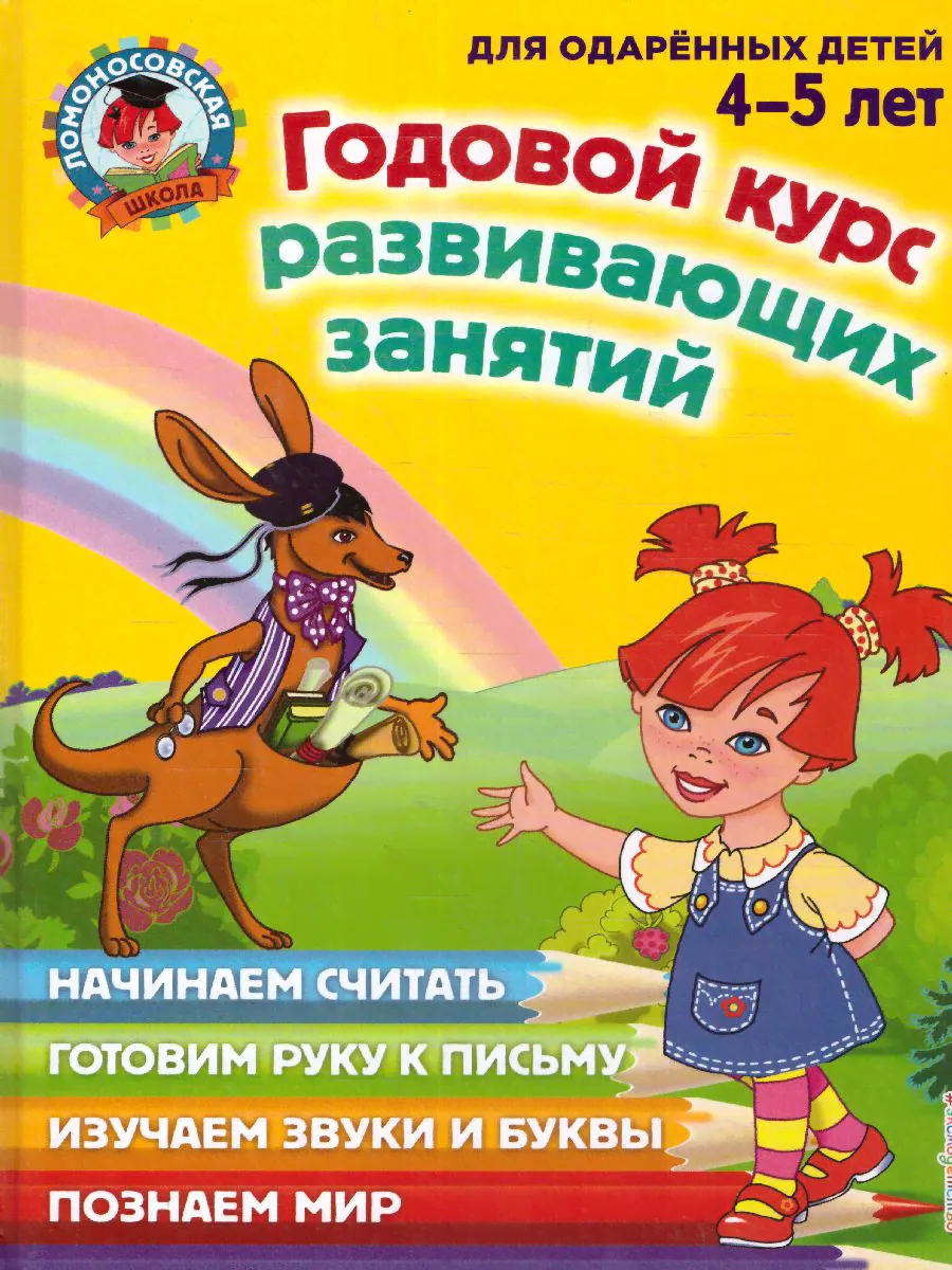 Годовой курс развивающих занятий. Для одаренных детей 4-5 лет-0