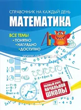 Справочник Математика: полный курс начальной школы. арт. 4509