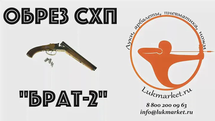 Обзор охолощенного обреза Брат-2 (МР-43-СО СХП)