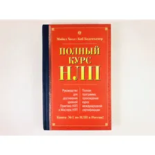 Полный курс НЛП. Руководство для достижения уровней Практика и Мастера. Холл М., Боденхамер Б. 2007
