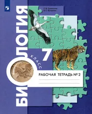 Биология. 7 класс. Концентрический курс. Рабочая тетрадь. В 2-х частях