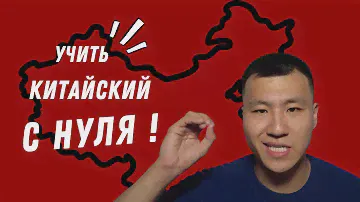В ЧЕМ СЕКРЕТ ВЫУЧИТЬ китайский ЗА  МЕСЯЦ | учить китайский с НУЛЯ