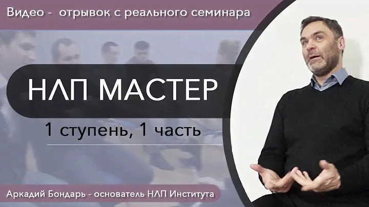 НЛП МАСТЕР - 1 ступень, 1 часть - настоящее занятие