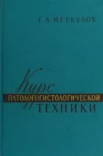 Курс патологогистологической техники