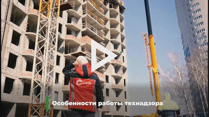 Особенности работы технадзора