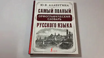 Самый полный орфографический словарь русского языка
