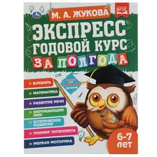 Экспресс годовой курс за полгода 6-7 лет. М.А. Жукова. 64 стр. КБС.