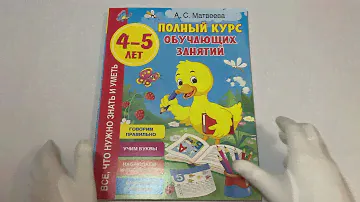Полный курс обучающих занятий 4-5 лет