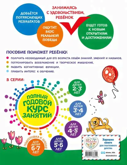 Полный годовой курс занятий для детей 2-3 лет-2