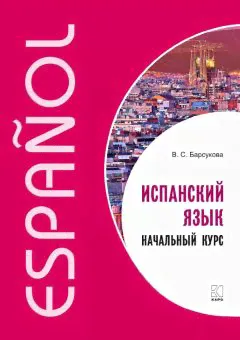 Барсукова В.С. Испанский язык. Начальный курс