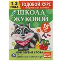 Книга Умка 9785506072027 Мои первые слова.Годовой курс с поощрительными наклейками.Школа Жуковой.1–2 в Нижнем Новгороде