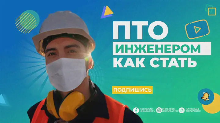 Кто такой инженер ПТО. Смотрите плейлист. Изучайте должностные инструкции.