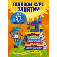 Книга Годовой курс занятий для детей 2-3лет