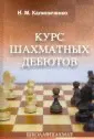 Курс шахматных дебютов
