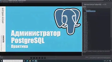 Курс: Администратор PostgreSQL