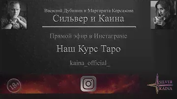 Наш Курс Таро (запись прямого эфира)
